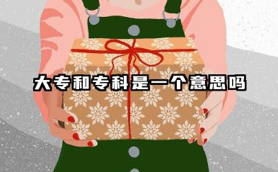 大专和专科是一个意思吗 大专和专科属于什么学历