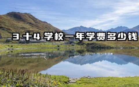 3十4学校一年学费多少钱 3十4学校每年花费多少费用