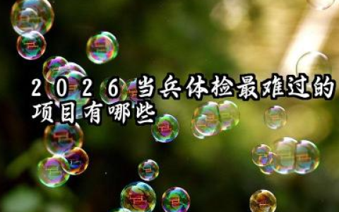 2026当兵体检最难过的项目 当兵体检标准有哪些