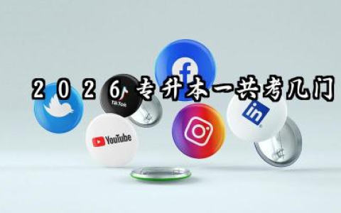 2026专升本一共考几门 2026专升本需要读几年