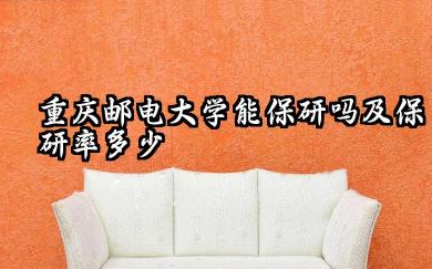 重庆邮电大学能保研吗及保研率多少 保研专业和代码有哪些
