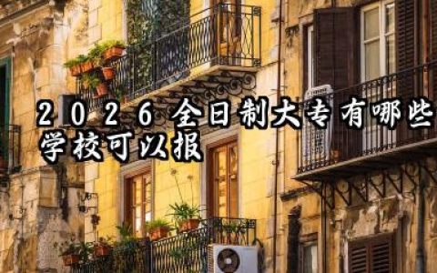 全日制大专有哪些学校可以报 工科类特色专科院校推荐