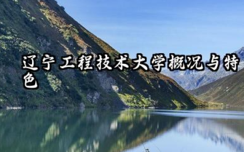张雪峰评价辽宁工程技术大学 张雪峰对辽宁工程技术大学的评价