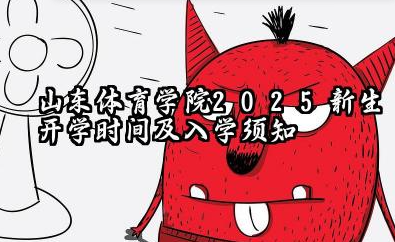 2025山东体育学院开学时间及入学须知 大一新生什么时候报到