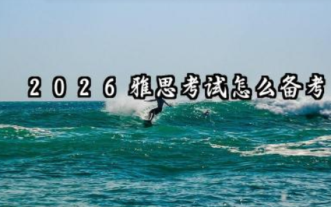 2026雅思考试怎么备考 2026雅思报班一般多少钱