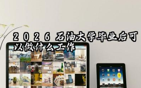 2026石油大学一般去哪就业 石油大学毕业后做什么工作赚钱