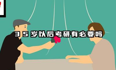 35岁以后考研有必要吗 35岁2026值得考研吗