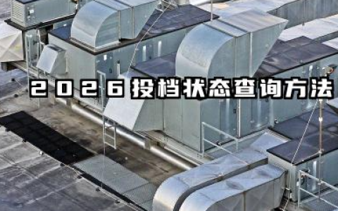 2026投档状态在哪里查询 投档状态有哪几种形式
