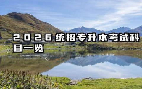 2026统招专升本需要考些什么科目 2026统招专升本难不难考