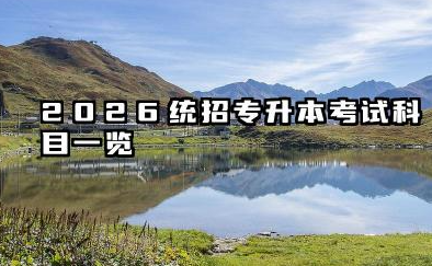 2026统招专升本需要考些什么科目 2026统招专升本难不难考