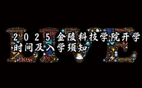 2025金陵科技学院开学时间及入学须知 大一新生什么时候报到