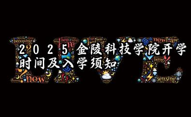 2025金陵科技学院开学时间及入学须知 大一新生什么时候报到