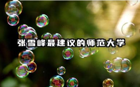 张雪峰最建议的师范大学 2026师范类专业选择建议