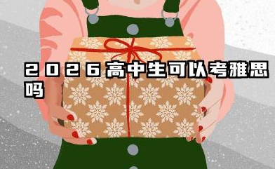 2026高中生可以考雅思吗 2026参加雅思考试的条件