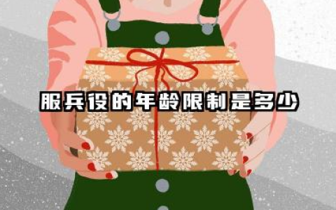 2026服兵役的年龄限制是多少 2026年16岁初中毕业可以当兵吗
