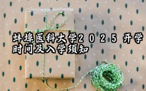 2025蚌埠医科大学开学时间及入学须知 大一新生什么时候报到
