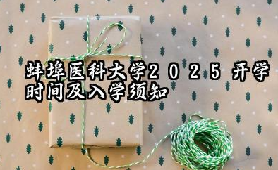 2025蚌埠医科大学开学时间及入学须知 大一新生什么时候报到