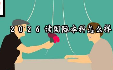 2026读国际本科怎么样 国际本科出来好找工作吗
