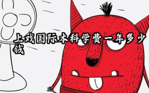 2026上戏国际本科学费多少钱 上戏国际本科报名须知