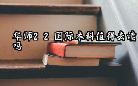 2026华师2+2国际本科值得去读吗 课程设置与教学模式是什么