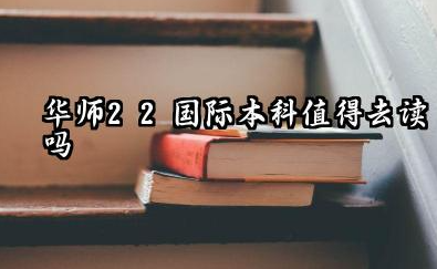 2026华师2+2国际本科值得去读吗 课程设置与教学模式是什么