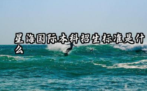 2026星海国际本科交钱就能读嘛 星海国际本科学费一年多少钱