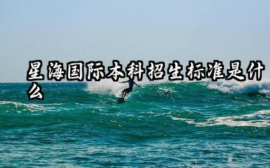 2026星海国际本科交钱就能读嘛 星海国际本科学费一年多少钱
