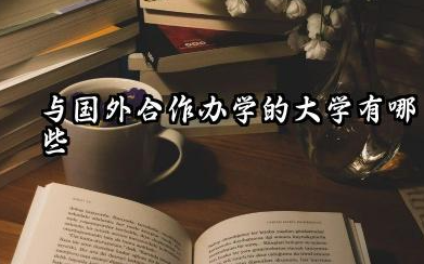 2026与国外合作办学的大学有哪些 与国外合作办学的学历含金量高吗