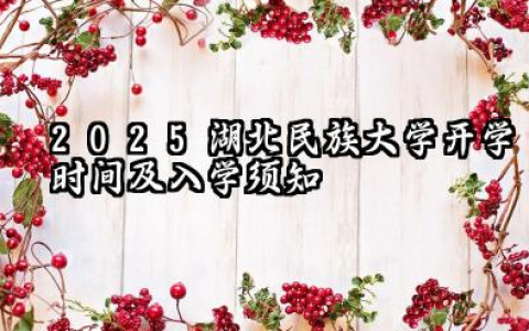 2025湖北民族大学开学时间及入学须知 2025湖北民族大学新生可以转专业吗