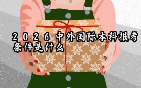 2026中外国际本科报考条件是什么 中外国际本科要读几年