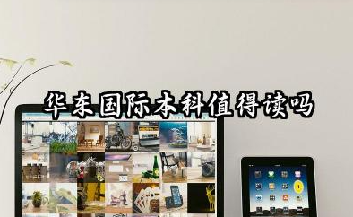 华东国际本科值得读吗 2026入学要求是什么