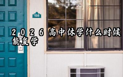 2026高中休学最少几个月能复学 高中休学能随时复学吗