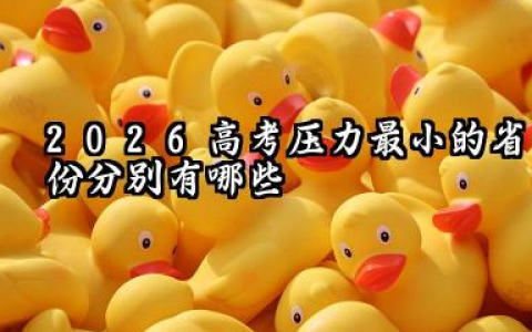 2026高考压力最小的省份 全国考大学最容易的省份