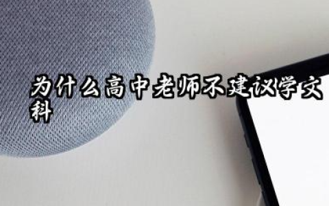 为什么高中老师不建议学文科 2026文科哪些专业前景好