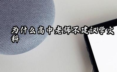 为什么高中老师不建议学文科 2026文科哪些专业前景好