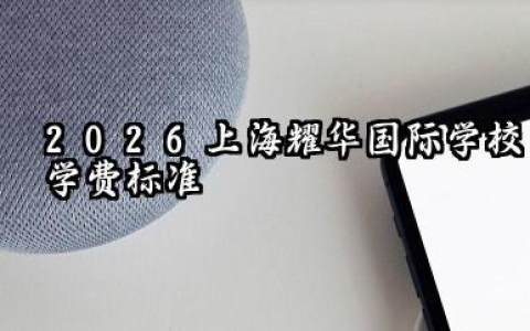 2026上海耀华国际学校学费多少 2026上海耀华国际学校学费构成