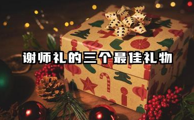 谢师礼的三个最佳礼物 送老师什么比较合适