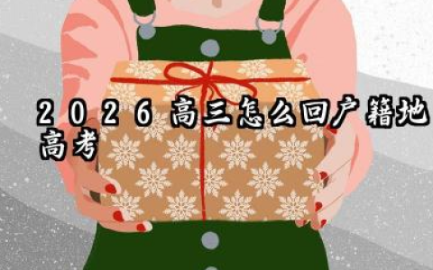 2026高三怎么回户籍地高考 办理学籍转移与报名手续