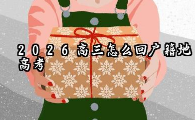 2026高三怎么回户籍地高考 办理学籍转移与报名手续