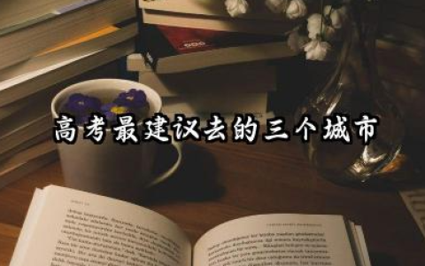 高考最建议去的三个城市 2026如何选择大学所在地区