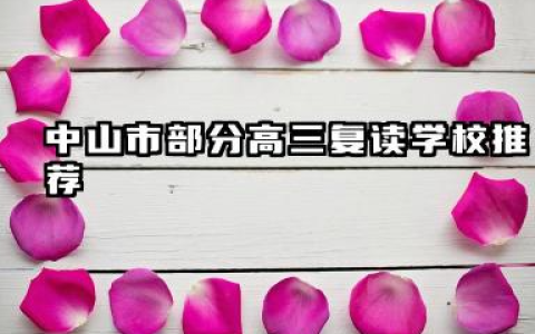 中山市高三复读学校有哪些 2026如何选择复读机构