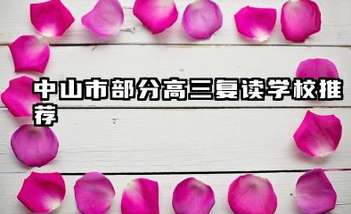 中山市高三复读学校有哪些 2026如何选择复读机构