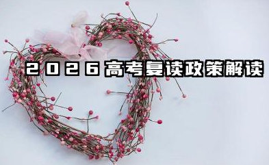 2026如何联系复读学校 高考复读择校的关键因素