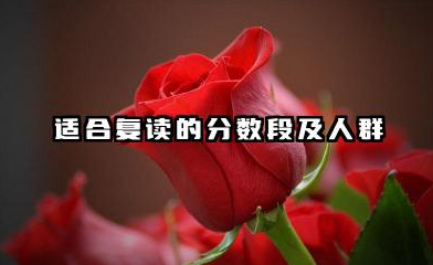 中考多少分适合复读 2026年中考复读政策