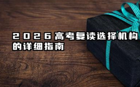 沈阳最厉害三个复读学校 2026高考复读选择机构的详细指南