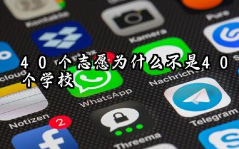 40个志愿是40个学校吗 2026志愿填报有哪些实用窍门