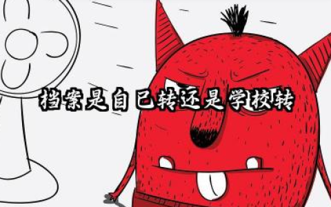 档案是自己转还是学校转 2026档案转递过程中的注意事项