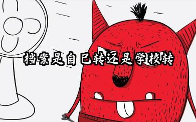 档案是自己转还是学校转 2026档案转递过程中的注意事项