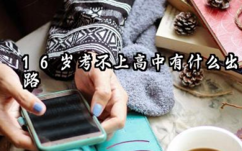 16岁考不上高中的出路 2026年考不上高中能上啥学校