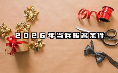 当兵怎么报名2026 2026年当兵报名流程